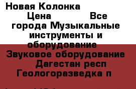 Новая Колонка JBL charge2 › Цена ­ 2 000 - Все города Музыкальные инструменты и оборудование » Звуковое оборудование   . Дагестан респ.,Геологоразведка п.